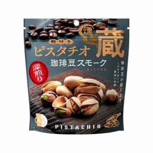 燻製蔵 殻付きピスタチオ 珈琲豆スモーク(65g)[豆菓子]