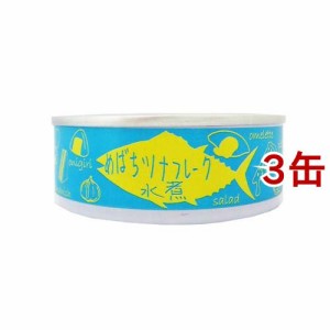 国産 めばちまぐろのツナフレーク缶 水煮(80g*3缶セット)[水産加工缶詰]