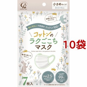 コットンのラクごこち マスク 小さめサイズ(7枚入*10袋セット)[不織布マスク]