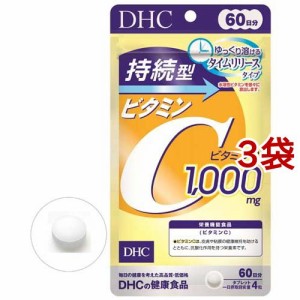 DHC 持続型 ビタミンC  60日分(240粒入*3袋セット)[ビタミンC]