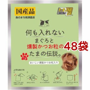 何も入れないまぐろと燻製かつお粒のたまの伝説(35g*48袋セット)[キャットフード(ウェット)]