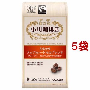 小川珈琲店 有機珈琲 フェアトレードモカブレンド 粉(160g*5袋セット)[レギュラーコーヒー]