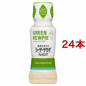 キユーピー GREEN KEWPIE 植物生まれのシーザーサラダ ドレッシング(180ml*24本セット)[ドレッシング]