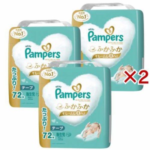 パンパース テープ オムツ はじめての肌へのいちばん 新生児サイズ 5kgまで(3個×2セット(1個72枚入))[おむつ その他]