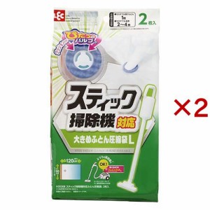 スティック掃除機対応 圧縮袋 L(2枚入×2セット)[布団圧縮袋]