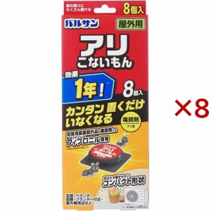 バルサン アリこないもん 毒餌剤 屋外用(8個入×8セット)[殺虫剤 アリ]