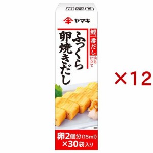 ヤマキ ふっくら卵焼きだし(30袋入×12セット(1袋15ml))[調味料 その他]