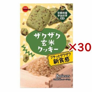 ザクザク玄米クッキー(8枚×30セット)[ビスケット・クッキー]