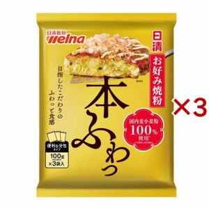 日清 お好み焼粉 本ふわっ 国内麦小麦粉100％使用(300g×3セット)[小麦粉]