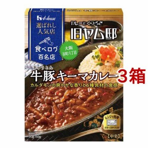 ハウス 選ばれし人気店 牛豚キーマカレー(150g*3箱セット)[レトルトカレー]