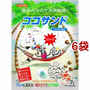 猫砂 ココサンド(7L*6袋セット)[猫砂・猫トイレ用品]