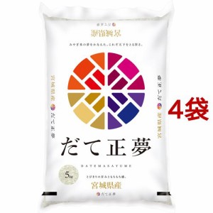 令和5年産 宮城県産 だて正夢(5kg*4袋セット(20kg))[精米]