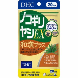 DHC ノコギリヤシEX和漢プラス 20日分(60粒(27.3g))[ノコギリヤシ]