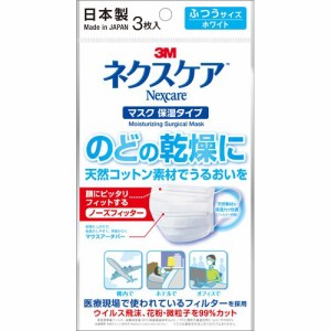 3M ネクスケア マスク 保湿タイプ ふつうサイズ ホワイト(3枚入)[不織布マスク]