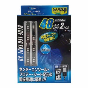 USBジャックLEDテープ ブルー PL-46(2本)[日用品 その他]