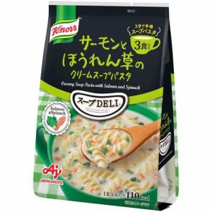 クノール スープデリ サーモンとほうれん草のクリームスープパスタ(3食入)[インスタントスープ]