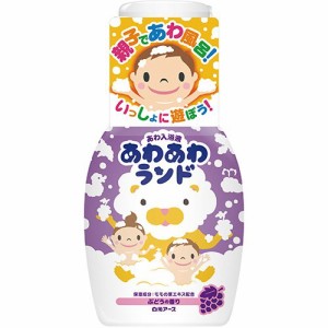 あわ入浴液 あわあわランド ぶどうの香り(300ml)[バブルバス]