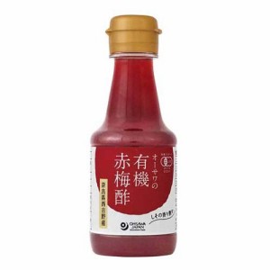 オーサワの有機赤梅酢(160ml)[食酢]