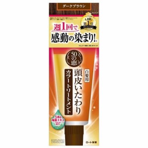 50の恵 頭皮いたわりカラートリートメント ダークブラウン(150g)[白髪用 カラートリートメント]