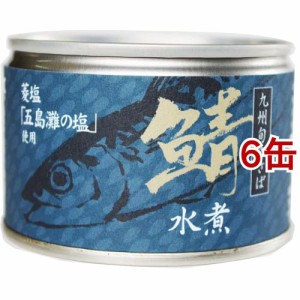 鯖水煮 九州旬のさば(150g*6缶セット)[水産加工缶詰]