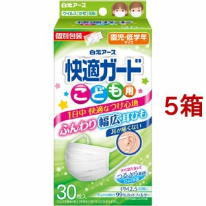 快適ガード マスク こども用 個別包装(30枚入*5箱セット)[不織布マスク]