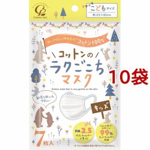 コットンのラクごこち マスク 子供用サイズ(7枚入*10袋セット)[不織布マスク]