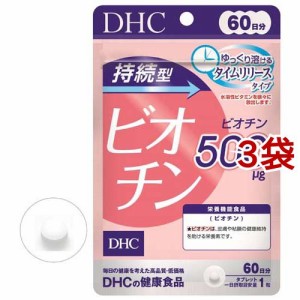 DHC 持続型 ビオチン 60日分(60粒入*3袋セット)[その他ビタミンサプリメント]