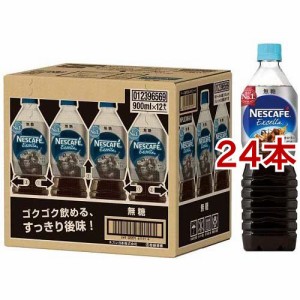 ネスカフェ エクセラ ボトルコーヒー 無糖(900ml*24本セット)[ボトルコーヒー(無糖)]