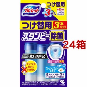 ブルーレット スタンピー 除菌 つけ替用 フレッシュコットンの香り(28g*3本入*24箱セット)[トイレ用洗剤]