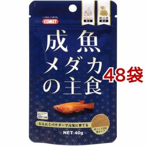 コメット 成魚メダカの主食(40g*48袋セット)[観賞魚用 餌(エサ)]
