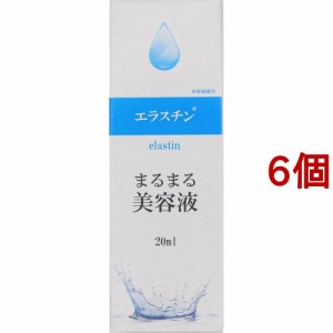 まるまる美容液 エラスチン(20ml*6個セット)[保湿美容液]