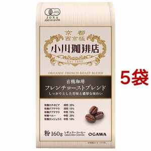 小川珈琲店 有機珈琲 フレンチローストブレンド 粉(160g*5袋セット)[レギュラーコーヒー]