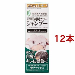 利尻カラーシャンプー ブラック(200ml*12本セット)[カラーケアシャンプー]