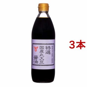 フンドーキン 特選国産丸大豆醤油(500ml*3本セット)[醤油 (しょうゆ)]