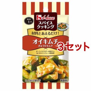 スパイスクッキング オイキムチ(14g*3セット)[香辛料]