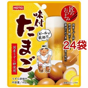 匠のおつまみ 味付たまご(45g*24袋セット)[お菓子 その他]