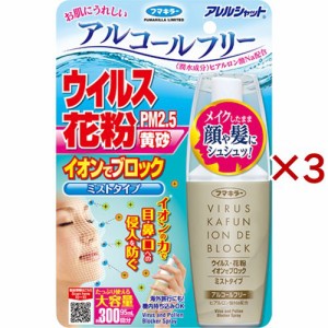 フマキラー アレルシャット ウイルス花粉 イオンでブロック ミストタイプ 300回分(95ml×3セット)[花粉マスク]