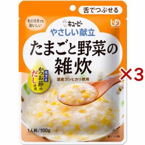 キユーピー やさしい献立 たまごと野菜の雑炊(100g×3セット)[舌で潰せる介護食]