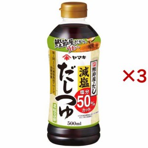 ヤマキ 減塩だしつゆ(500ml×3セット)[つゆ]