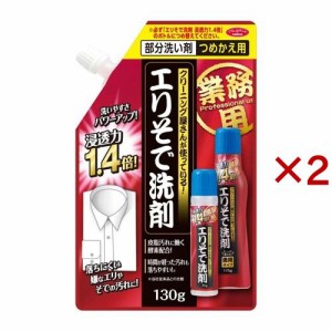 アイメディア 洗濯洗剤 エリそで洗剤 浸透力1.4倍 詰め替え用(130g×2セット)[部分洗い用洗濯洗剤]