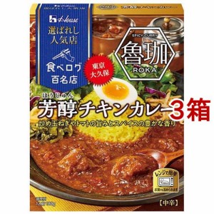 ハウス 選ばれし人気店 芳醇チキンカレー 中辛(180g*3箱セット)[レトルトカレー]