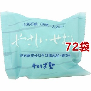 やさしいせおと(100g*72袋セット)[無添加石鹸・自然派石鹸]