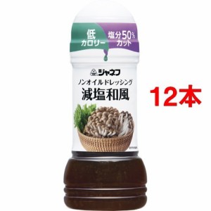 ジャネフ ノンオイルドレッシング 減塩和風(200ml*12本セット)[噛みやすい介護食]