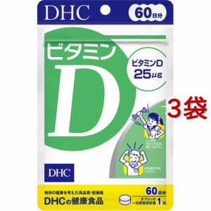 DHC ビタミンD 60日分(60粒*3袋セット)[ビタミンD]