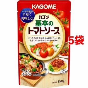【訳あり】カゴメ 基本のトマトソース(150g*5コ)[調味料 その他]