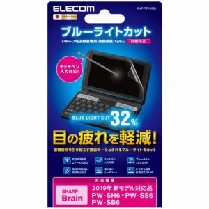 エレコム 電子辞書フィルム ブルーライトカット 2019年モデル SHARP DJP-TP033BL(1個)[電子辞書]