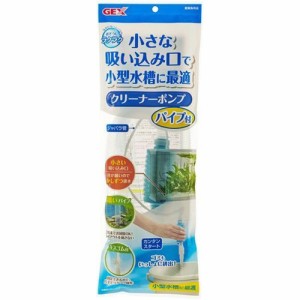 おそうじラクラク クリーナーポンプ パイプ付(1個)[観賞魚用 掃除用品]