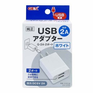 USBアダプター G-2A・2ポート ホワイト(1個)[アクアリウム用蛍光ランプ]