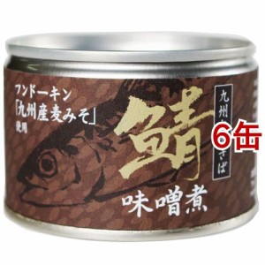 鯖味噌煮 九州旬のさば(150g*6缶セット)[水産加工缶詰]