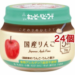 キューピーベビーフード こだわりのひとさじ 国産りんご(70g*24個セット)[ベビーフード(6ヶ月から) その他]